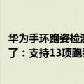 华为手环跑姿检测（今日最新更新 华为运动传感器S-TAG来了：支持13项跑姿数据监测）