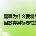 雪碧为什么要将绿瓶变成白瓶（今日最新更新 雪碧因环保原因放弃其标志性的绿瓶包装）