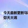 今天最新更新马斯克《婚外情》女主角终于发声：这是一个弥天大谎