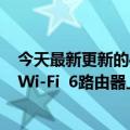 今天最新更新的4万小时不间断服务器级散热中兴AX5400 Wi-Fi  6路由器上线