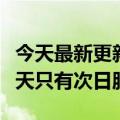 今天最新更新半小时拿不到食物：生鲜巨头每天只有次日服务