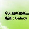 今天最新更新三星放弃了自主研发的Exynos处理器提交给高通：Galaxy  S23全是骁龙8 Gen2