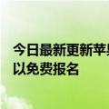 今日最新更新苹果开启新一轮app  store讲座注册开发者可以免费报名