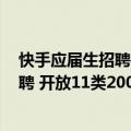 快手应届生招聘（今日最新更新 快手启动2023秋季校园招聘 开放11类200余种岗位）