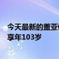 今天最新的盖亚假说的作者詹姆斯洛夫洛克在生日那天去世享年103岁