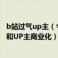 b站过气up主（今日最新更新 「二舅」之外 B站的爆款能力和UP主商业化）