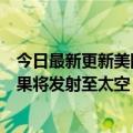 今日最新更新美国女高中生获得太空基因大赛大奖：研究成果将发射至太空