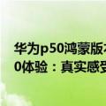 华为p50鸿蒙版本（今日最新更新 华为P50 Pro升级鸿蒙3.0体验：真实感受 不吐不快！）