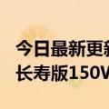 今日最新更新1分钟极速回血加Ace  Pro搭载长寿版150W超级闪充