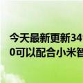 今天最新更新349元起！小米智能家居屏6今天正式上市3360可以配合小米智能家居屏10