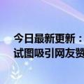 今日最新更新：1994年女生开货车拉砖一天搬8000块砖：试图吸引网友赞大家讨论“偏差”这个点