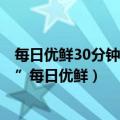 每日优鲜30分钟达在哪里（今日最新更新 30分钟达 “逼死”每日优鲜）