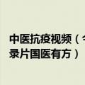 中医抗疫视频（今日最新更新 优酷推出首档中医抗疫网络纪录片国医有方）