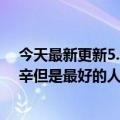 今天最新更新5.8亿话题！二姐二叔回应视频爆：他生活艰辛但是最好的人不要捐钱