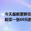 今天最新更新在哪里：燃油附加费今年首次下调从本月5日起买一张60元的票