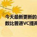 今天最新更新的plus  Ace  Pro是首创八通道散热：导热系数比普通VC提高一倍