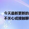 今天最新更新的是微软抄袭！周说360不收集用户隐私：它不关心或接触聊天记录