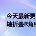 今天最新更新的Moto  razr采用第三代轨道轴折叠R角缩小到3.3mm