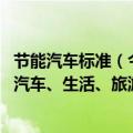 节能汽车标准（今日最新更新 一批重要国家标准发布！涉及汽车、生活、旅游）