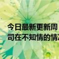 今日最新更新周：“隐身”已经成为数字安全的痛点很多公司在不知情的情况下被攻击了