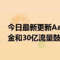 今日最新更新Aauto  quickless  Live:2008年将提供5亿现金和30亿流量鼓励主播成长