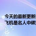 今天的最新更新报告称泰勒斯威夫特(Taylor  Swift)的私人飞机是名人中碳排放量最高的：今年为8293吨