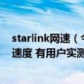 starlink网速（今日最新更新 Starlink提高了美国区域下载速度 有用户实测突破280Mbps）