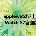 applewatch7上市价格（今日最新更新 便宜800元！Apple Watch S7官翻版上架：2549元起）