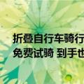 折叠自行车骑行视频（今日最新更新 折叠山地自行车15天免费试骑 到手也只要298元）