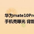 华为mate10Pro手机壳（今日最新更新 华为Mate 50 Pro手机壳曝光 背部外观定了）