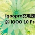 iqoopro充电速度（今日最新更新 迄今为止 快充速度最快的 iQOO 10 Pro 首销已售罄！）