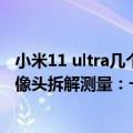 小米11 ultra几个摄像头（今日最新更新 小米 12S Ultra 摄像头拆解测量：一英寸真的是一英寸吗）