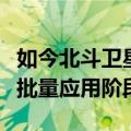 如今北斗卫星导航新更新的短信功能已经进入批量应用阶段