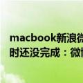 macbook新浪微博（今日最新更新 MacBook Pro更新4小时还没完成：微博CEO喊话苹果官方）