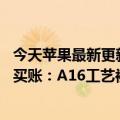 今天苹果最新更新或停止iPhone  14的涨价计划怕消费者不买账：A16工艺被库克降级