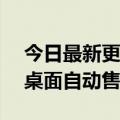 今日最新更新Takukkun:日本出现一种新的桌面自动售货机