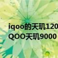 iqoo的天玑1200（今日最新更新 120Hz直屏 双芯闪充！iQOO天玑9000＋旗舰来了）