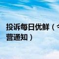 投诉每日优鲜（今日最新更新 每日优鲜否认发布无法正常经营通知）