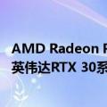 AMD Radeon RX 6000（今日最新更新 AMD RX 6000与英伟达RTX 30系列显卡已低于首发价14%和9%）