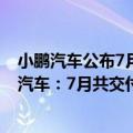 小鹏汽车公布7月交付量首次突破八千（今日最新更新 小鹏汽车：7月共交付11524台 同比增长43%）