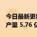 今日最新更新 工信部： 上半年我国智能手机产量 5.76 亿台