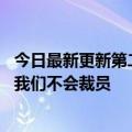 今日最新更新第二季度营收不及预期积极“自救”谷歌CEO:我们不会裁员