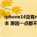 iphone14没有mini（今日最新更新 iPhone14或无mini版本 原因一点都不意外）