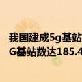 我国建成5g基站几个占全球70%以上（今日最新更新 我国5G基站数达185.4万个：数量越多辐射越小）