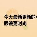 今天最新更新的小米米家眼镜相机是实拍：比10年前的谷歌眼镜更时尚