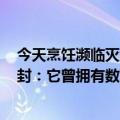 今天烹饪濒临灭绝的食人鲨的网络名人Tizi的新更新账户被封：它曾拥有数百万粉丝