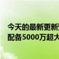 今天的最新更新预计将于11月推出骁龙8 Gen2！小米13将配备5000万超大底部双摄像头