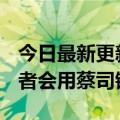 今日最新更新荣耀Magic5后置模块曝光！或者会用蔡司镜头