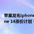 苹果发布iphone13会涨价吗（今日最新更新 苹果取消iPhone 14涨价计划！售价与上代一致）