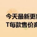 今天最新更新蒂芙尼推出NFTiff:共250款NFT每款售价高达5万美元